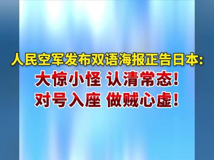 #湖报主播说 人民空军发布双语海报正告日本: 大惊小怪,认清常态! 对号入座,做贼心虚! (剪辑:乐希)