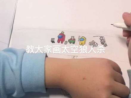 教大家画太空狼人杀(第一期)