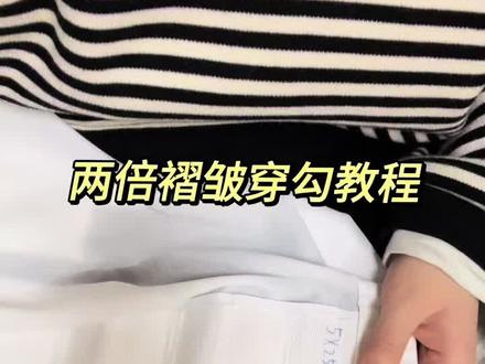 窗帘四爪勾2倍褶皱穿勾教程~
#窗帘 #窗帘配件