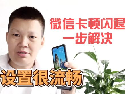 微信经常出现卡顿闪退怎么办?其实只要这样设置一下就可以解决了