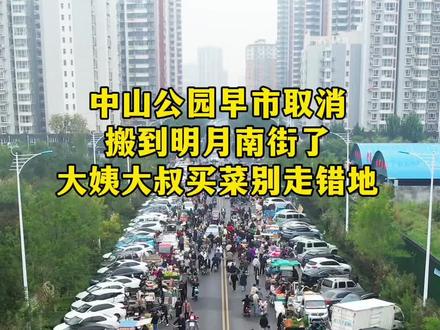 中山公园早市取消搬到明月南街了,大姨大叔买菜别走错地