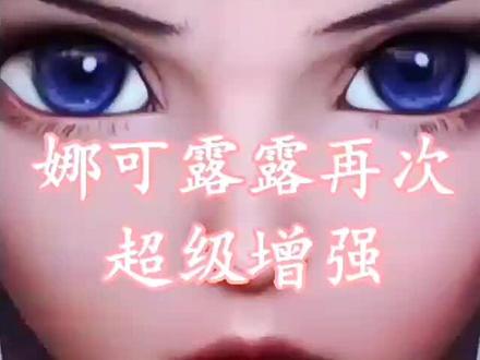 前尘镜登场
娜可露露再一次超级增强!!#娜可露露#娜可露露新皮肤#王者 @DOU+小助手