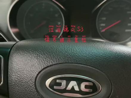 #抖音记录修理工的日常 #专业的事交给专业的人 江淮瑞风S3保养灯消除方法