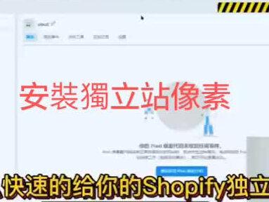 Shopify安裝像素教程 #facebook运营