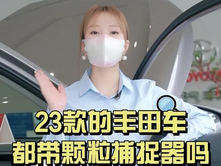 #裕龙丰田 最近你们最关心的问题,2023款的新车有没有颗粒捕捉器,快来看看吧~#广汽丰田智能电混双擎 #颗粒捕捉器 @DOU+小助手