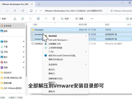 【202期】VMware虚拟机中文语言包 #VMware #汉化 #虚拟机 #中文语言包 #博通 博通收购后新版VMware不再支持中文。这个简体中文语言包可以搞定,解压后先双击bat做预处理,再把3个文件解压到VMware安装目录,重启就变成中文版了。操作简单一次搞定,觉得实用记得点个赞留着备用。