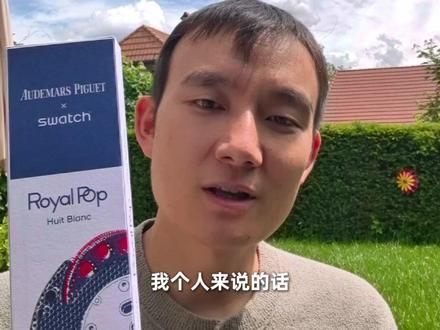 开箱实测,ap&swatch这款联名你满意吗#爱彼#斯沃琪#瑞士#手表