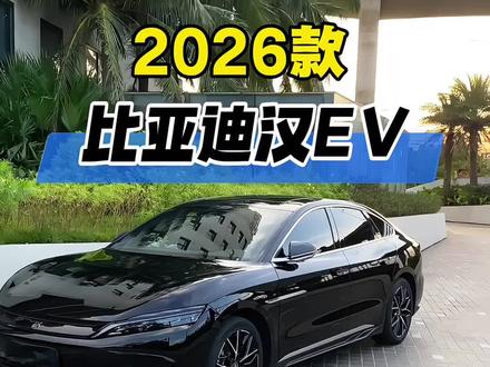 2026款比亚迪汉EV最新落地及车型配置参考详情! #抖音汽车 #dou是好车 #创作灵感 #汽车人共创计划 #比亚迪汉ev