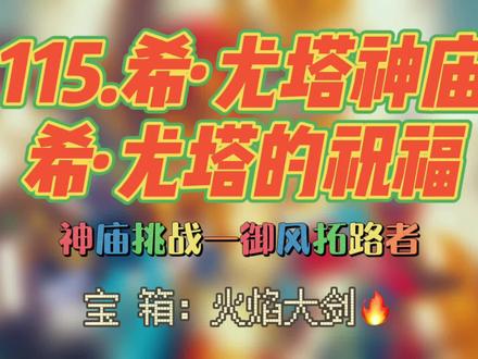 115.神庙挑战——御风拓路者!希·塔尤神庙——希·塔尤的祝福!#主机游戏 #任天堂Switch #塞尔达传说旷野之息 #游戏日常 #游戏攻略
