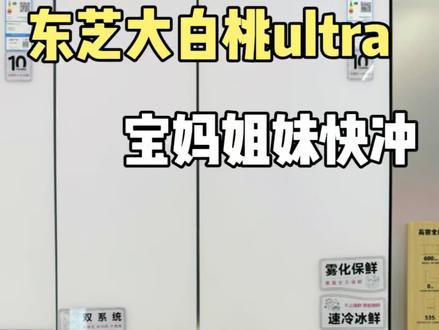 东芝大白桃ultra超能囤,姐妹宝妈闭眼入! #东芝生活艺术节 #东芝大白桃ultra#东芝冰箱#瑞安装修#家电选购指南