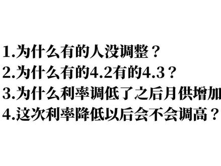 存量房贷利率自动下调,为什么有的人没调整?为什么有的4.2有的4.3?为什么利率调低了之后月供增加了?这次利率降低以后会不会调高?#存量房贷下降 #房贷利率下调 #房贷利率