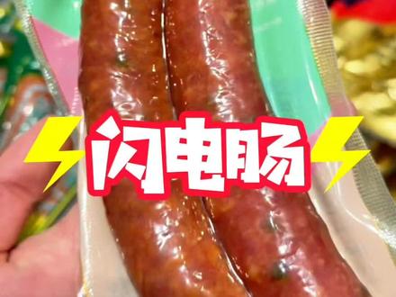 闪电肠,花椒肠谁吃谁上瘾#佳木斯宾馆花椒肠