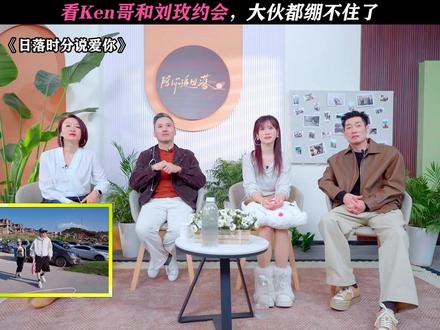 Ken哥真性情! #日落时分说爱你#恋综