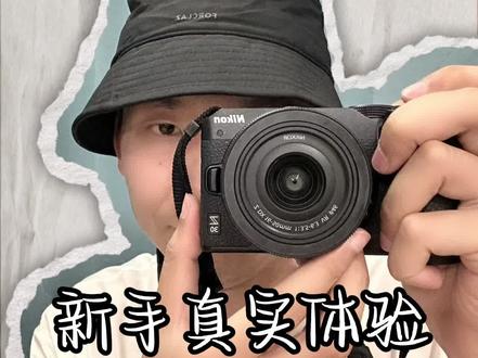 #拍一种很新的vlog #摄影小白 新手第一次用尼康Z30,真实感受分享
#尼康z30 #相机入门 #生活记录vlog