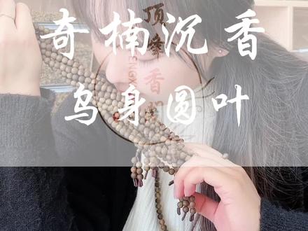 大家有没有闻过真正的广东绿奇楠明星品种乌身原叶的味道呢~#沉香 #奇楠#绿棋