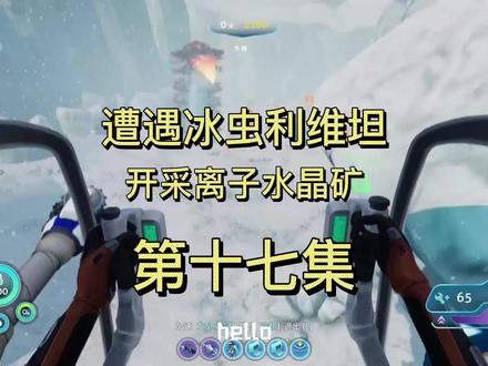 断桥逃课方法,遭遇冰虫利维坦,找到先驱者文物-温室 #深海迷航零度之下 #实况解说 #新手攻略 #游戏梦想家寻宝季