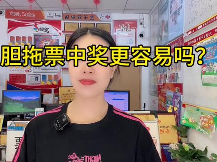 胆拖票更容易中奖吗?