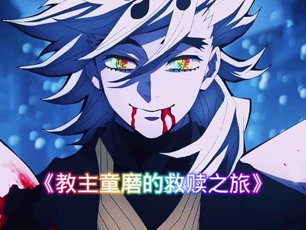 #鬼灭之刃 #动漫解说 #鬼灭之刃锻刀村篇 极乐教主童磨的救赎之旅