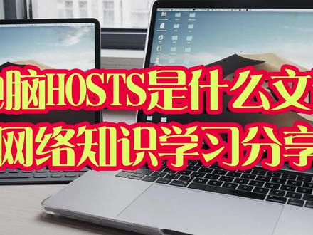 电脑Hosts是什么文件,网络知识学习分享 #Hosts #DNS #互联网 #网络知识