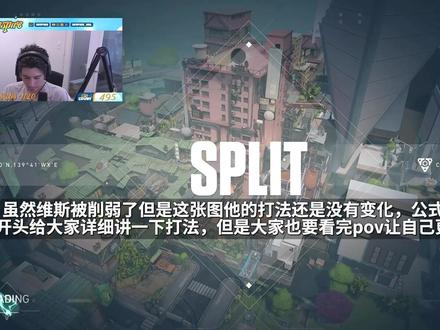 【Envy Inspire】职业选手霓虹町维斯打法解析 【Envy Inspire】我愿称之为T0哨位 霓虹町Split维斯Vyse打法解析 无畏契约职业选手第一视角解析#无畏契约 #游戏日常 #击杀集锦 #职业选手
快五十分钟了比较长,兄弟们多给点三连收藏以后慢慢看!!感恩(๑′ᴗ‵๑)!!感谢大家的支持!!~
这个视频制作周期很长,因为做到一半的时候维斯被削弱了,后来又看了几把他的对局基本上打法没变,所以继续做出来了。不过视频里还是削弱之前的维斯,大家自己玩的时候要注意墙和荆棘的时间都削弱了。
这套打法我个人觉得很好学、实操性也很强很厉害,就是感觉玩的时候有点累(因为一直在放道具),大家保安玩不爽可以尝试一下维斯~
【时间戳】
0:00 前言
0:34 基础讲解-防守打法1
5:44 基础讲解-防守打法2
7:46 基础讲解-进攻B打法
14:48 基础讲解-进攻A打法
17:53 基础讲解-进攻中路补充
19:34 POV-防守
34:05 POV-进攻
---------------------------------
分辨率1920*1080
鼠标灵敏度是1600*0.104
鼠标准心代码比较接近的是:0;p;0;s;1;P;c;5;u;1B29C1FF;h;0;0l;4;0o;0;0a;1;0f;0;1b;0;A;c;5;d;1;0b;0;1b;0