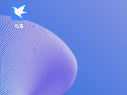 迅雷,无广告,边下边播