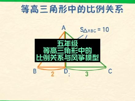 #小学数学 五年级 #等高三角形 的比例关系 #风筝模型