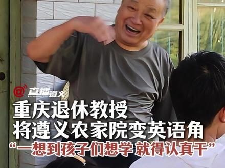 黑板挂墙头,娃儿坐坝头。重庆退休教授将遵义农家院变英语角~#暖心 #正能量