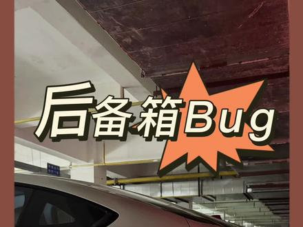 奕派007关于这个后备箱的问题你们有没有?@东风奕派 #奕派 #奕派007 #奕派科技 #电动汽车 #我是汽车人