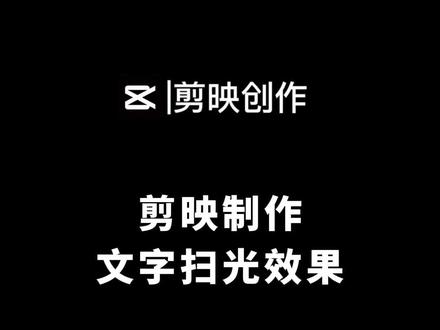 剪映入门教程,剪映新手学习,剪映文字反光效果教程做法#教程 #剪辑教程 #轻而易剪 #创作灵感