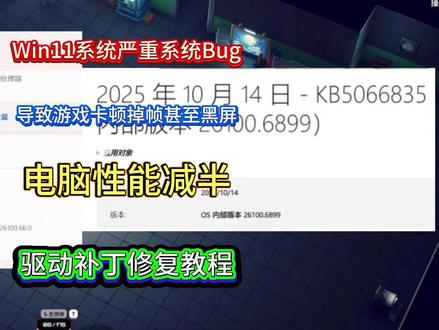 Win11 系统BUG驱动补丁修复教程 Win11系统严重BUG,导致游戏卡顿、掉帧,甚至黑屏,驱动补丁修复教程
#Win11 #英伟达 #电脑性能 #系统bug