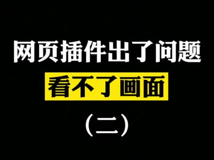 #监控 #干货 网页访问摄像头,一直黑屏或者提示插件未安装,详细步骤它来咯!(下)