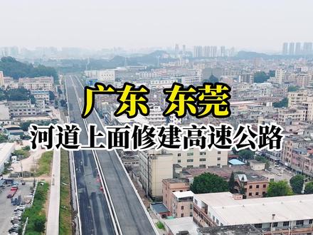 东莞这波操作太绝了!环莞快速三期直接修在了河面上,周边盼着拆迁的自建房业主彻底傻眼了,这操作属实让人大开眼界!#环莞快速三期 #水上高速 #城市规划 #基建狂魔 #东莞