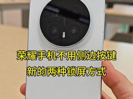 荣耀手机实用小技巧来了
不用侧边按键的两种锁屏方式你都学会了吗?
#数码科技 #玩机技巧 #荣耀Magic8 #实用小技巧 #锁屏