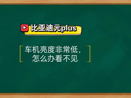 比亚迪车机屏幕非常暗,白天看不见怎么办?质量问题还是系统问题?#比亚迪 #车机 #亮度调节 #比亚迪元plus #比亚迪宋plus #比亚迪汉 #比亚迪唐 #比亚迪海豹 #新能源汽车