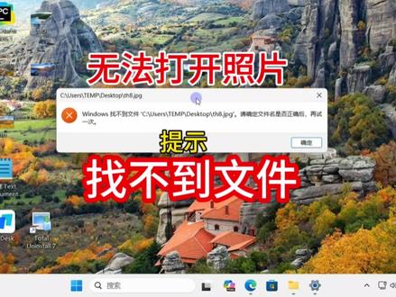 win11解决windows找不到文件请确定文件名是否正确打不开照片图片文件怎么办#电脑知识 #win11系统 #win11