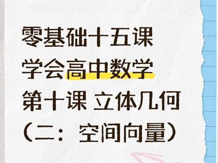 第十课 立体几何与空间向量(二空间向量) 零基础学会空间向量!#高中数学 #高考数学 #番茄学数 #空间向量 #立体几何 #抖音精选高考应援联盟 #2026高考