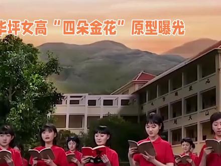 《山花烂漫时》华坪女高“四朵金花”的原型们,各个都出人头地!