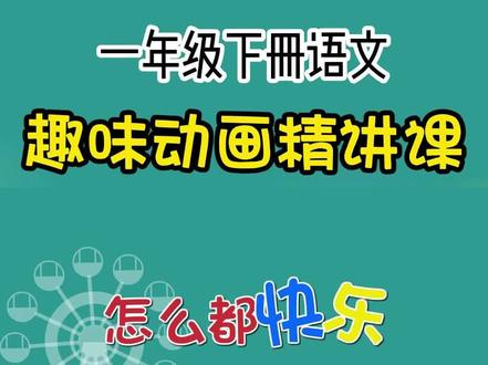 一年级下册语文趣味动画课|《怎么都快乐》~ 动画讲解,生动形象!
孩子一看就明白,轻松掌握课本知识!
#趣味语文动画 #一年级语文 #一年级下册语文 #怎么都快乐