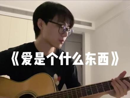 爱是个什么东西👀 #爱是个什么东西 #陶喆 #吉他弹唱