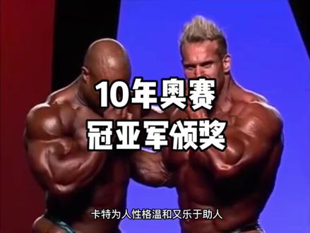 10年奥赛冠亚军颁奖仪式#健美比赛 #奥赛 #健身 #精神氮泵 #健美