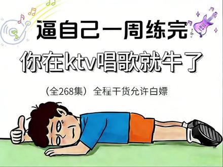 逼自己一周练完,你在KTV唱歌就牛了! #唱歌教学 #声乐技巧 #零基础学唱歌 #学唱歌 #声乐