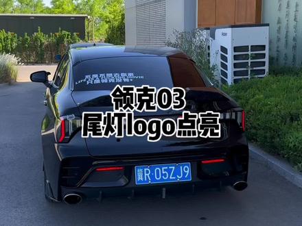 你们说点亮好看还是不点亮好看#领克03