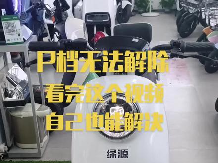 骑车前遇到P档无法解除 不用急 教你一招解除P档#绿源液冷电动车 #电动车维修 #找我就对了 #诚信经营