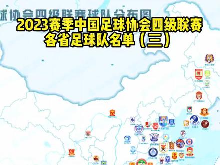 2023赛季各省职业足球队名单 #中超 #湖南湘涛 #天津津门虎 #北京国安 #中甲 #中乙 @抖音小助手