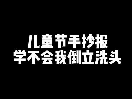 下周就六一了,我不信老师没安排六一儿童节手抄报作业? #小学生手抄报 #手抄报教程