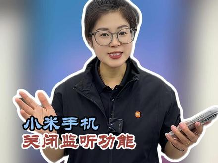 小米手机如何关闭“监听”?隐私直接拉满! #热门 #小米之家 #小米手机 #创作人计划 #小米