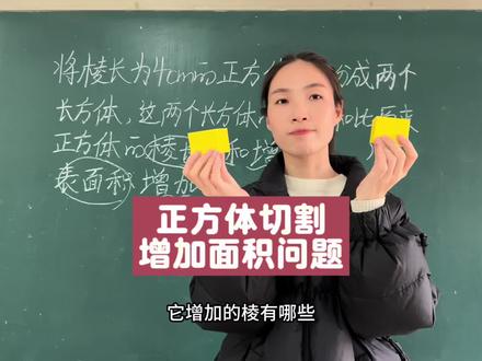 正方体切割增加面积问题 必考题目#五下数学 #长方体和正方体 #正方体切割 #必考考点 #小学数学