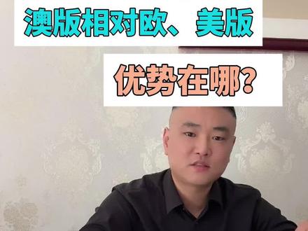 同样是满血版,澳版相对美版等有啥优势?#数码产品测评分享 #创作者中心 #创作灵感 #iphone #手机数码