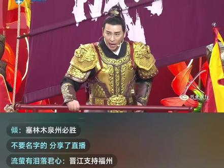 朱成功饰演者赵文卓在国姓爷老家泉州助场 弹幕里的中华儿女们 #足球弹幕 #日月山河永在大明江山永在 #大明 #明朝 #朱成功