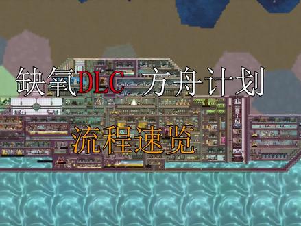 缺氧DLC 一口气看完方舟的建造 #缺氧游戏